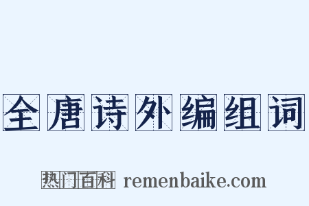 全唐诗外编组词是什么意思的图片